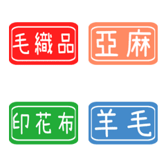 [LINE絵文字] 毎日のラベル（衣類）の画像