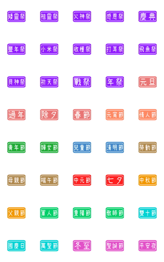 [LINE絵文字]毎日のラベル（お祭り）の画像一覧