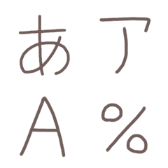 [LINE絵文字] 手書き風✎*。ゆる〜い絵文字の画像