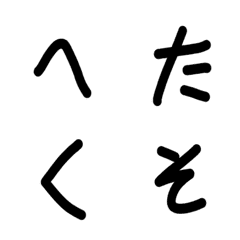 [LINE絵文字] 下手くそな手書き絵文字の画像