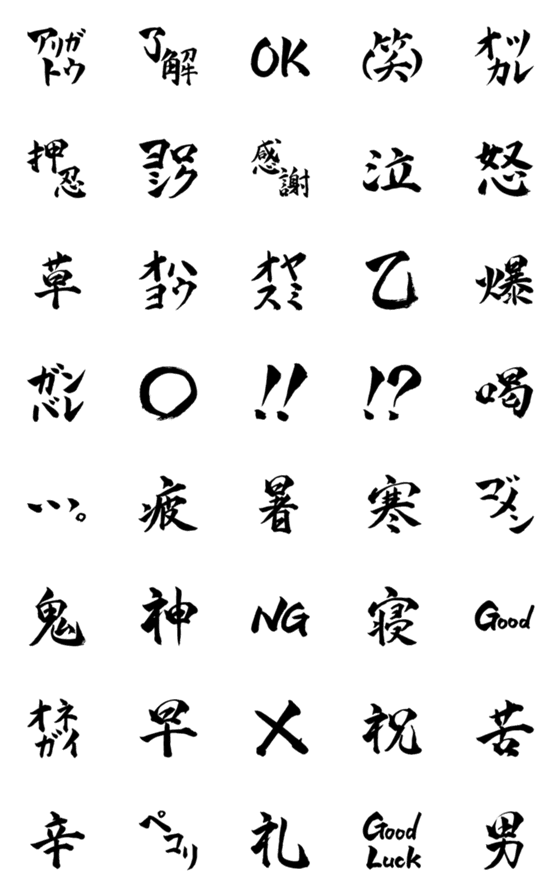 [LINE絵文字]使いやすい筆文字。   絵文字BASIC！の画像一覧