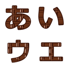 [LINE絵文字] チョコ文字（ひらがな・カタカナ）の画像