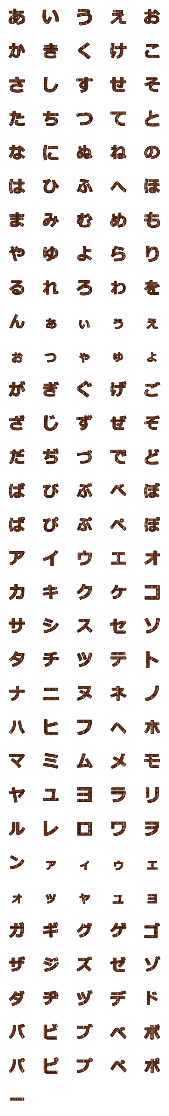 [LINE絵文字]チョコ文字（ひらがな・カタカナ）の画像一覧