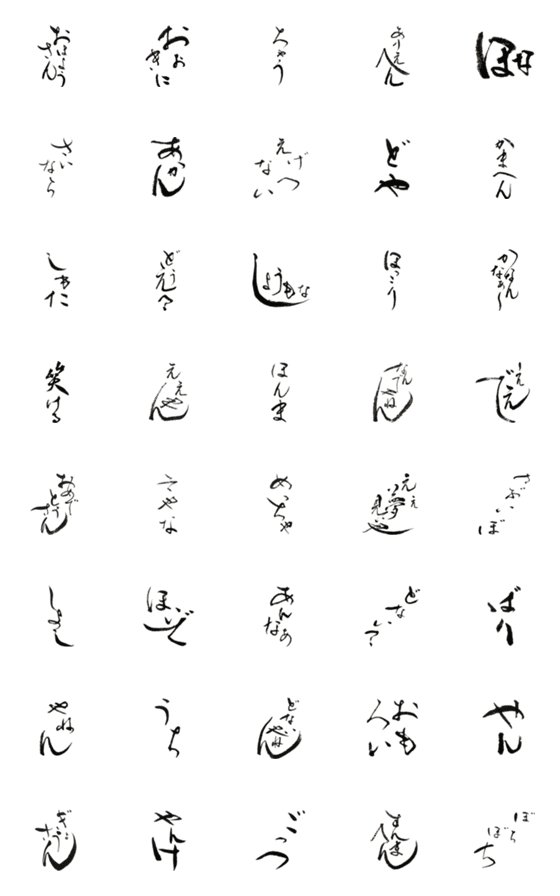 [LINE絵文字]手書き筆文字絵文字関西弁版の画像一覧