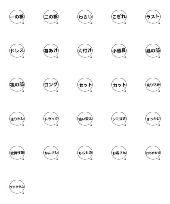 [LINE絵文字]大衆演劇で使える文字3の画像一覧