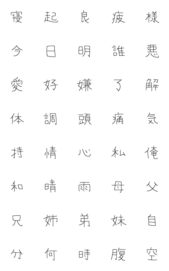 [LINE絵文字]日常的に使いそうな漢字 その壱の画像一覧