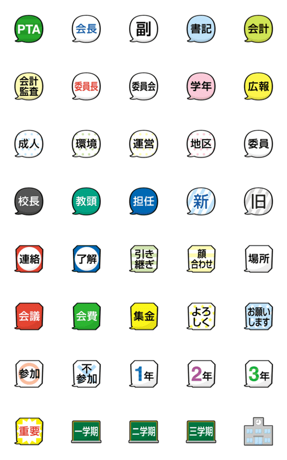 [LINE絵文字]【保護者向け】学校 連絡/伝達用 絵文字の画像一覧