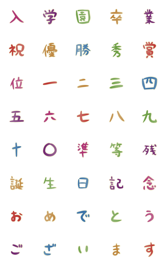 [LINE絵文字]お祝い絵文字カラフルの画像一覧