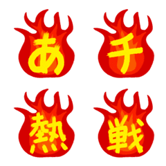 [LINE絵文字] 火炎 ひらがなカタカナ漢字201個の画像