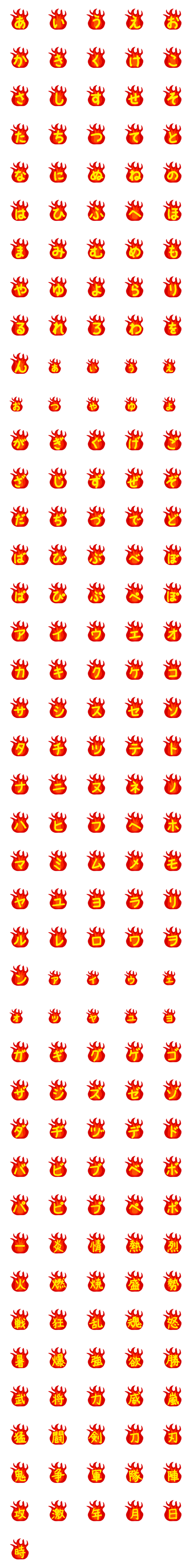 [LINE絵文字]火炎 ひらがなカタカナ漢字201個の画像一覧