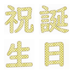 [LINE絵文字] お祝い絵文字水玉の画像