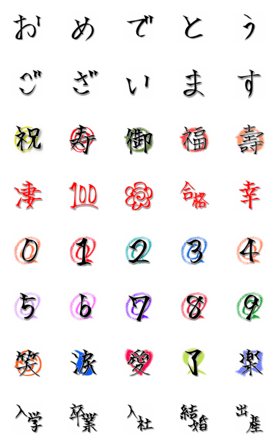 [LINE絵文字]お祝い文字セット【筆文字】の画像一覧