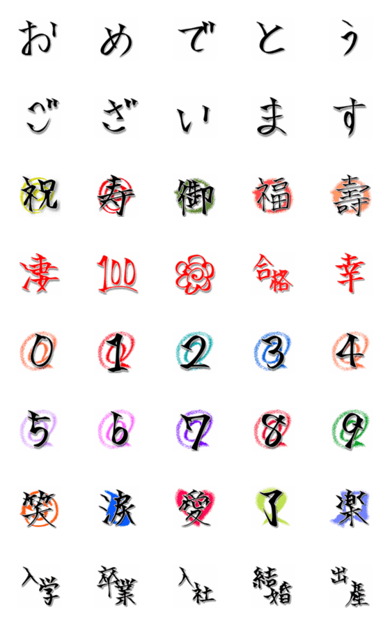 Line絵文字 お祝い文字セット 筆文字 40種類 1円