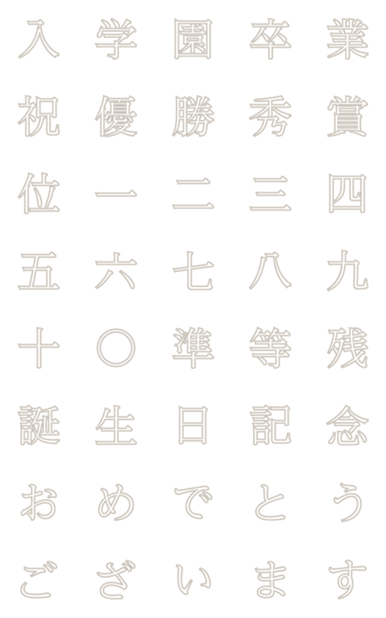 [LINE絵文字]お祝い絵文字透明の画像一覧