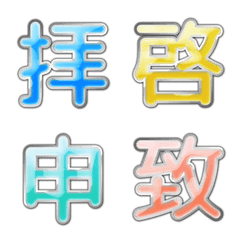 [LINE絵文字] ツヤツヤ敬語漢字三昧の画像