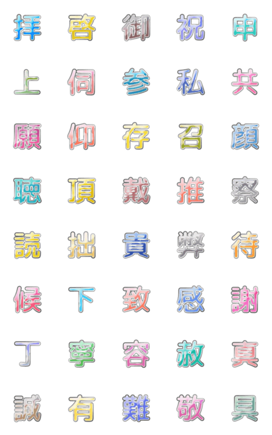 [LINE絵文字]ツヤツヤ敬語漢字三昧の画像一覧
