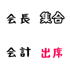 [LINE絵文字] 役員絵文字の画像