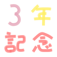 [LINE絵文字] 記念日 #3の画像