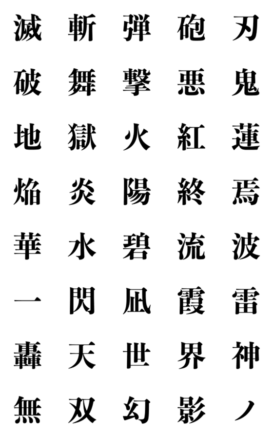 [LINE絵文字]オリジナル必殺技が作れる絵文字の画像一覧