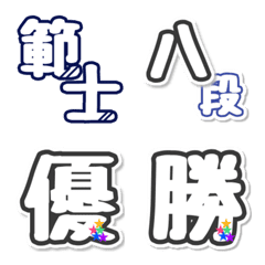 [LINE絵文字] 剣道でよく使う行事見出し その2の画像