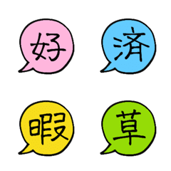 [LINE絵文字] 漢字一文字の吹き出し絵文字の画像