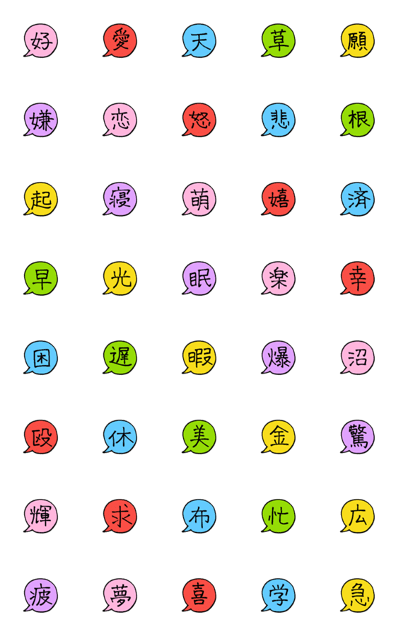 [LINE絵文字]漢字一文字の吹き出し絵文字の画像一覧