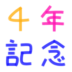 [LINE絵文字] 記念日 #4の画像