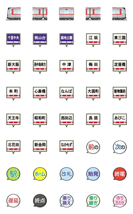 [LINE絵文字]大阪 あかい地下鉄と駅名標 絵文字の画像一覧