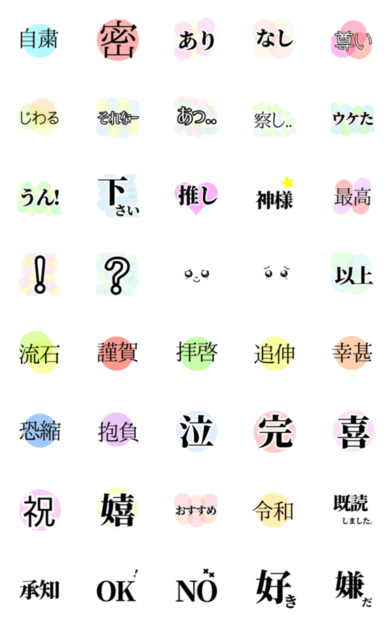 [LINE絵文字]シンプルに伝わる 漢字 流行 熟語の画像一覧