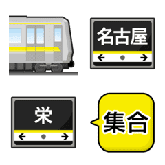 [LINE絵文字] 名古屋 きいろい地下鉄と駅名標 絵文字の画像