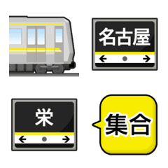 名古屋 きいろい地下鉄と駅名標 絵文字の絵文字メイン画像