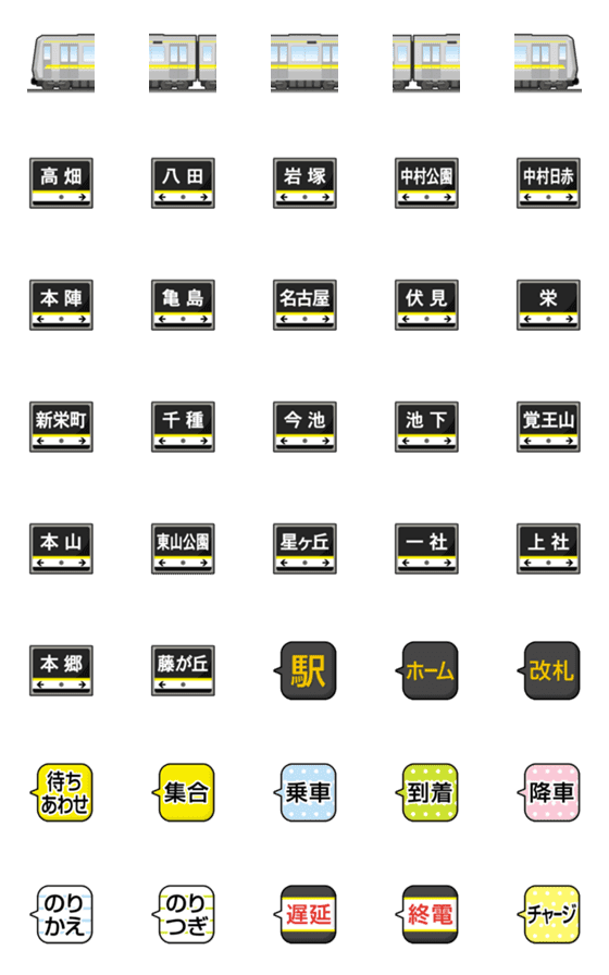 [LINE絵文字]名古屋 きいろい地下鉄と駅名標 絵文字の画像一覧