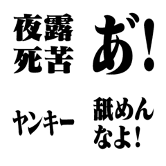 [LINE絵文字] ヤンキー用語/絵文字/文字のみ3の画像