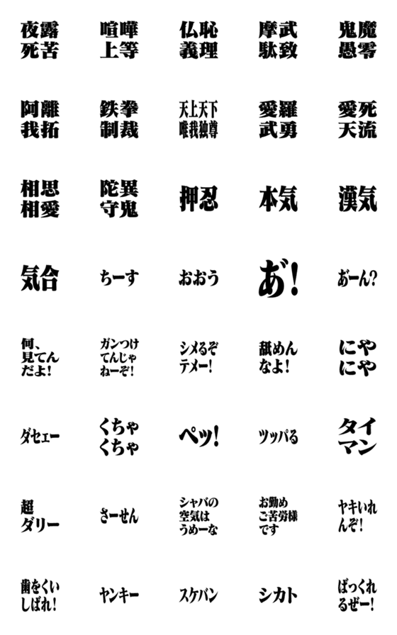 [LINE絵文字]ヤンキー用語/絵文字/文字のみ3の画像一覧