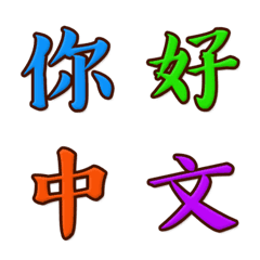 [LINE絵文字] 中国文字 第1集の画像