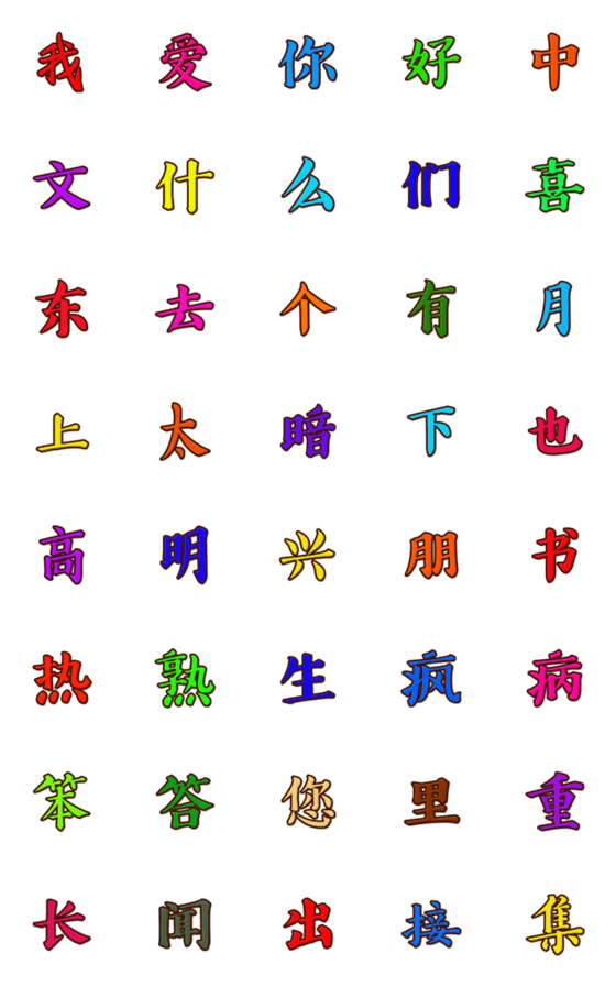 [LINE絵文字]中国文字 第1集の画像一覧