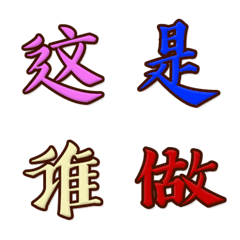 [LINE絵文字] 中国文字 第2集の画像