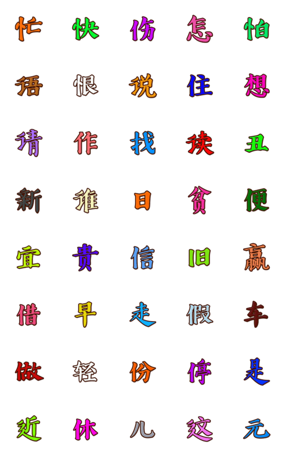 [LINE絵文字]中国文字 第2集の画像一覧