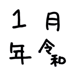 [LINE絵文字] 数字 と 曜日の画像