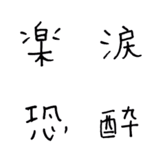 [LINE絵文字] 気持ちを表す漢字 他の画像