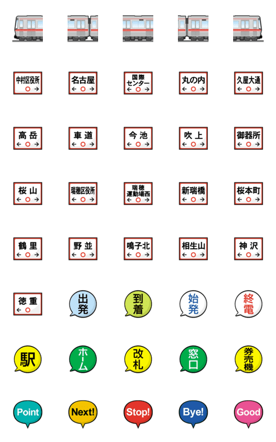 [LINE絵文字]名古屋 あかい地下鉄と駅名標 絵文字の画像一覧