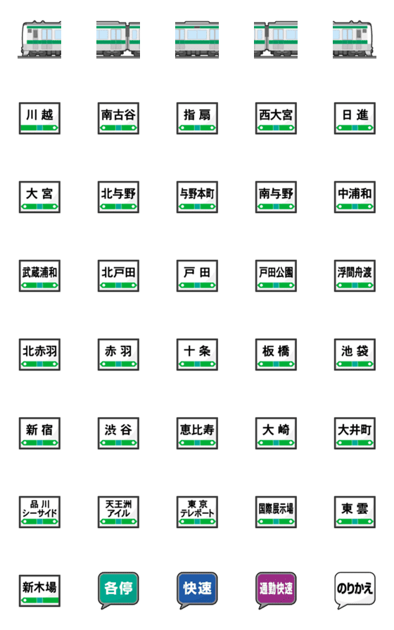 [LINE絵文字]東京〜埼玉 深緑の電車と駅名標 絵文字の画像一覧