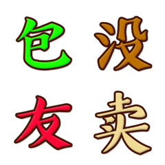 [LINE絵文字] 中国文字 第4集の画像