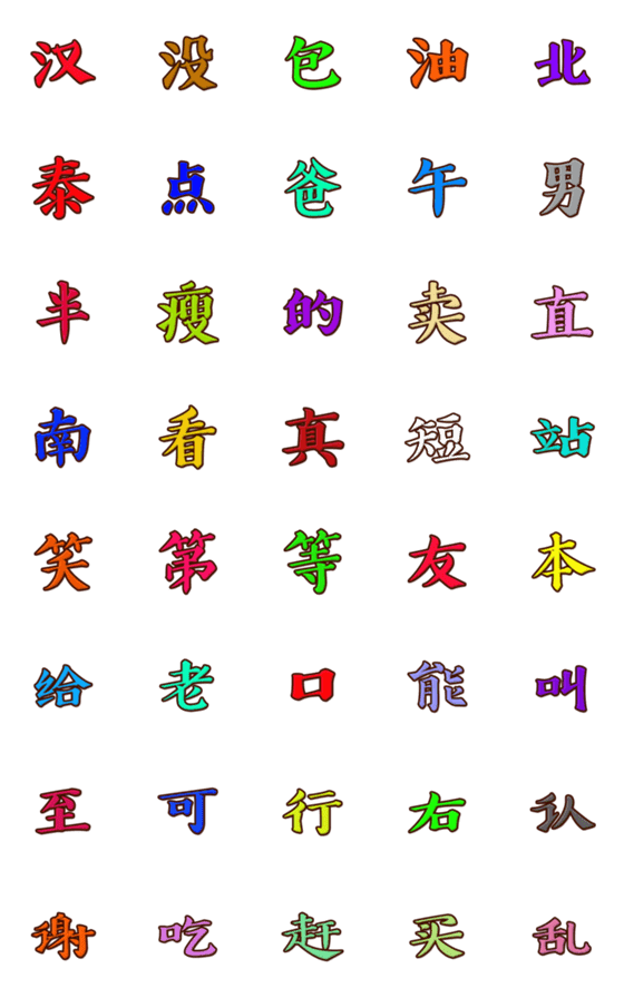 [LINE絵文字]中国文字 第4集の画像一覧