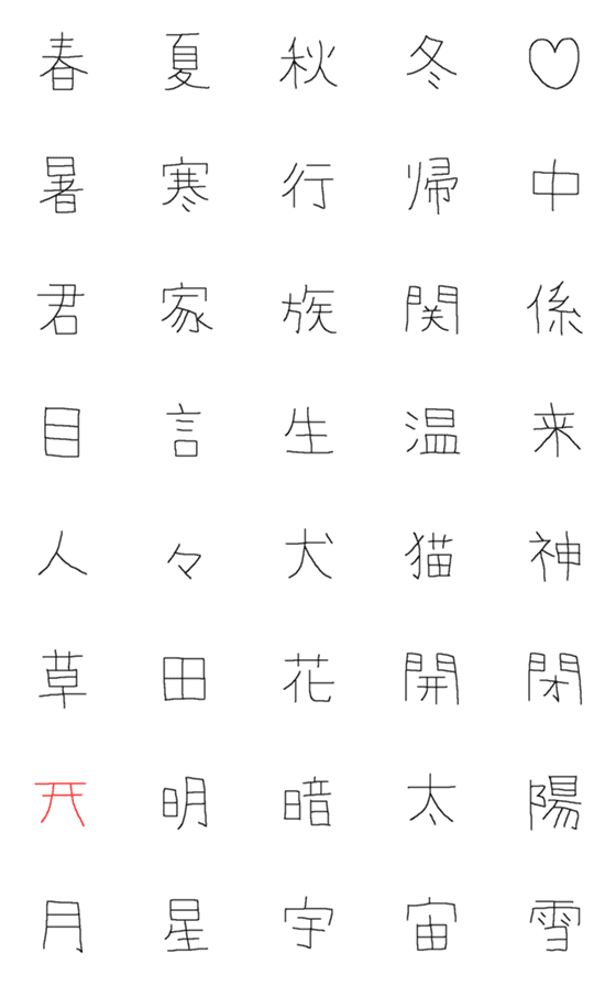 [LINE絵文字]日常的に使いそうな漢字 その弐の画像一覧