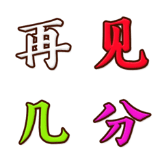 [LINE絵文字] 中国文字 第3集の画像