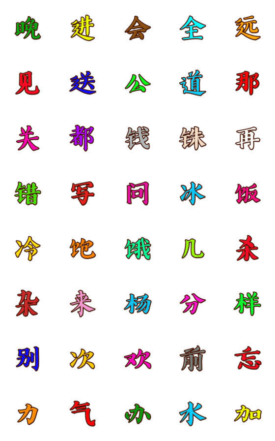 [LINE絵文字]中国文字 第3集の画像一覧