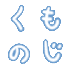 [LINE絵文字] 雲の文字の画像