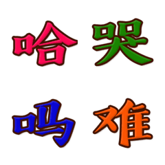 [LINE絵文字] 中国文字 第5集の画像