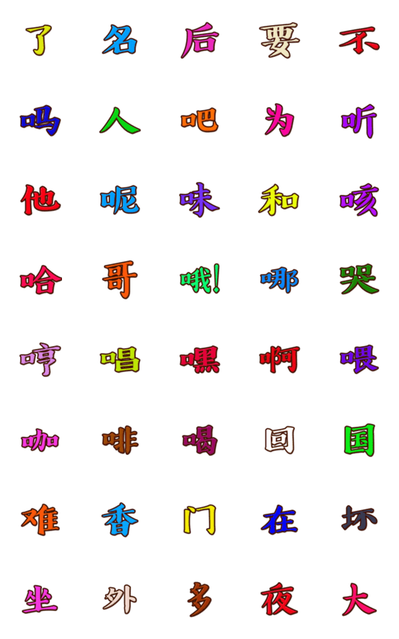 [LINE絵文字]中国文字 第5集の画像一覧